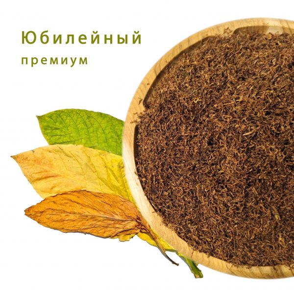 Табак Премиум Юбилейный